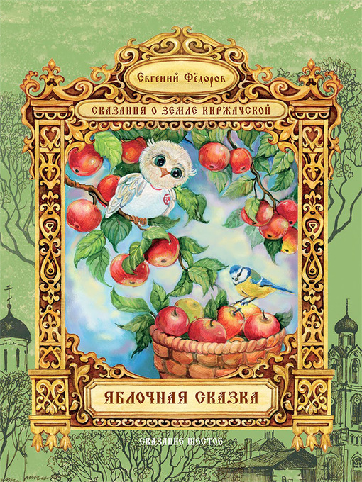 Title details for Яблочная сказка by Евгений Федоров - Available